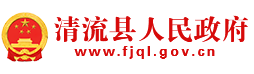 清流县人民政府门户网站