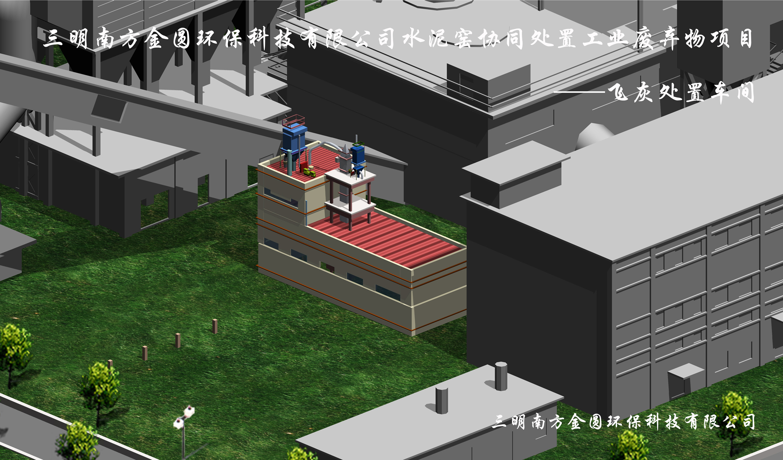 飞灰处置车间效果图