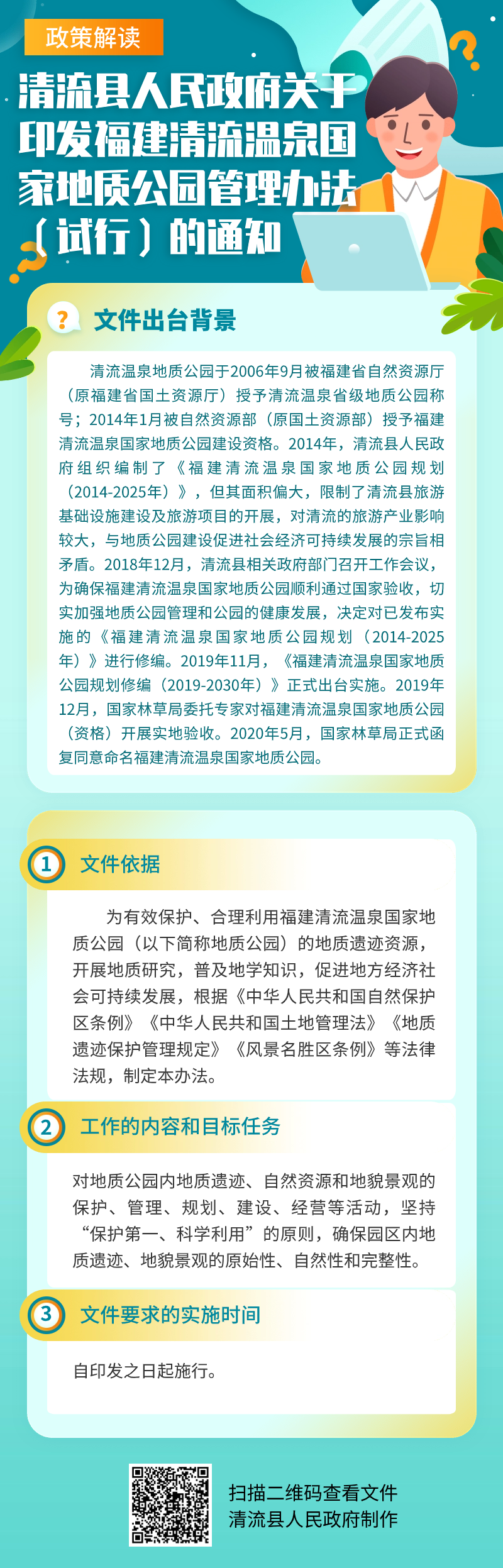 关于《清流县人民政府关于印发福建清流温泉国家地质公园管理办法（试.png