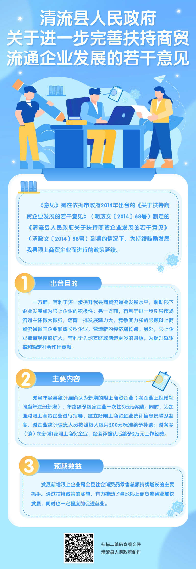 关于《清流县人民政府关于进一步完善扶持商贸流通企业发展的若干意见.png