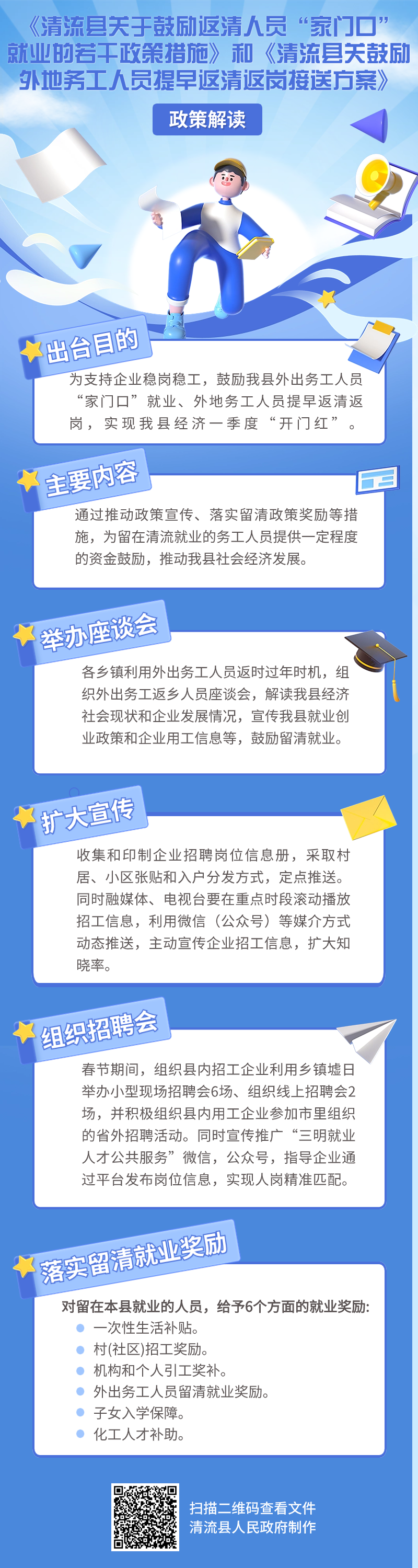 《清流县关于鼓励返清人员“家门口”就业的若干政策措施》和《清流县.png