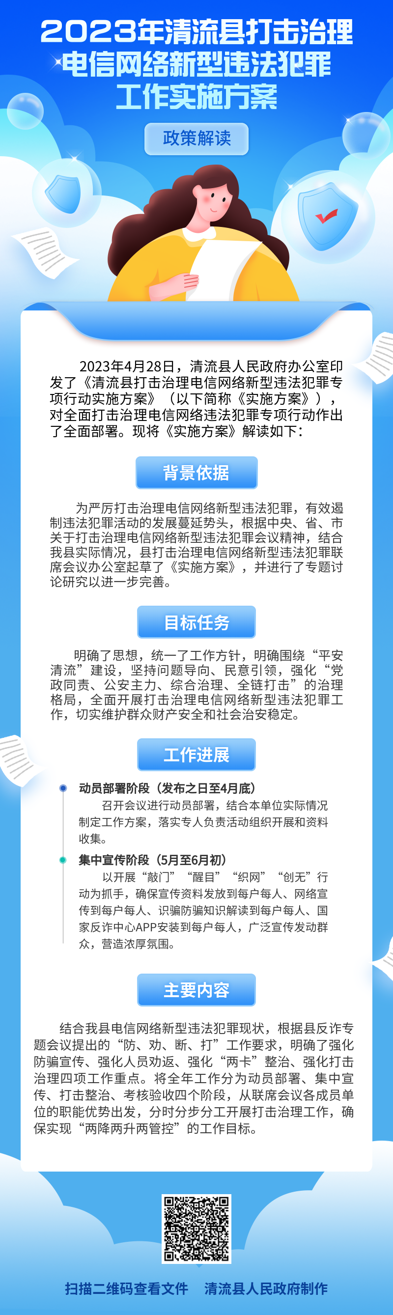 《2023年清流县打击治理电信网络新型违法犯罪工作实施方案》图解.png