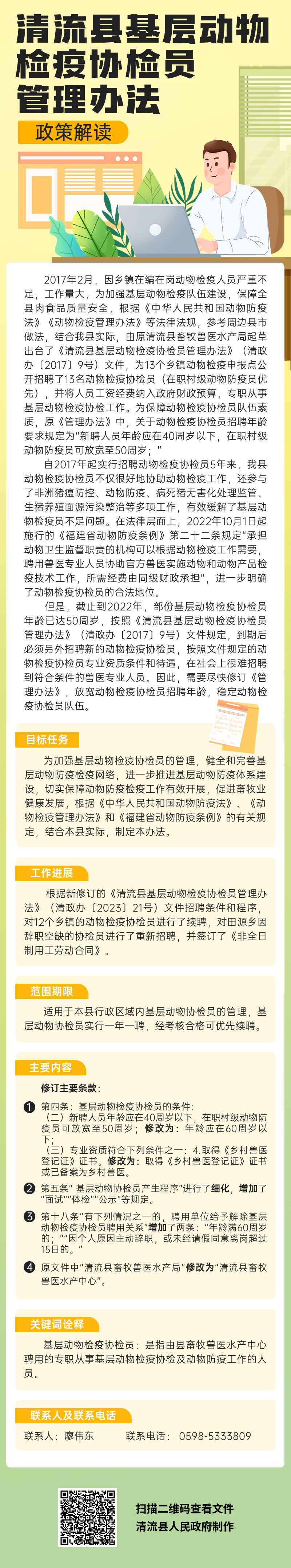 《清流县基层动物检疫协检员管理办法》政策解读.png