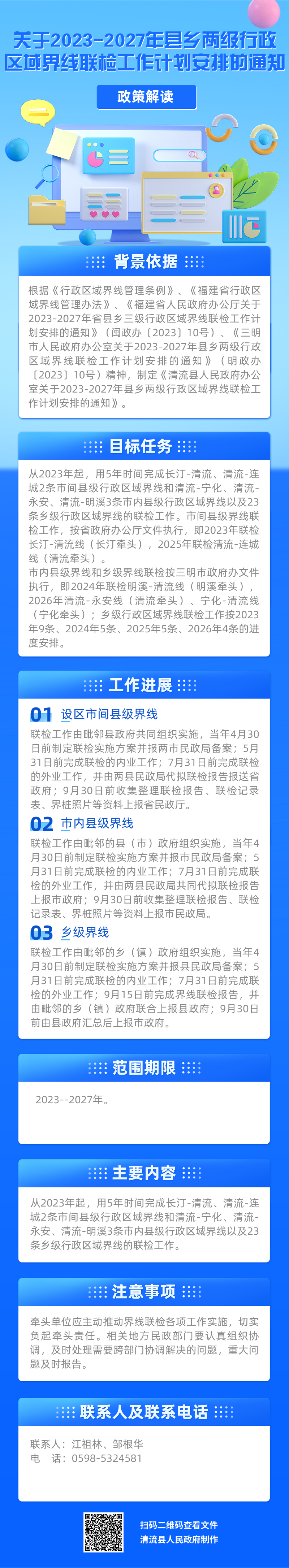 《关于2023-2027年县乡两级行政区域界线联检工作计划安排的通知》政策解读.png