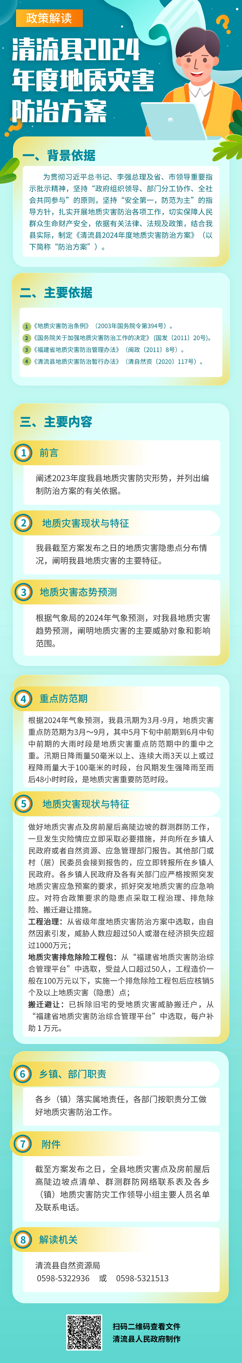 《清流县2024年度地质灾害防治方案》 政策解读.png