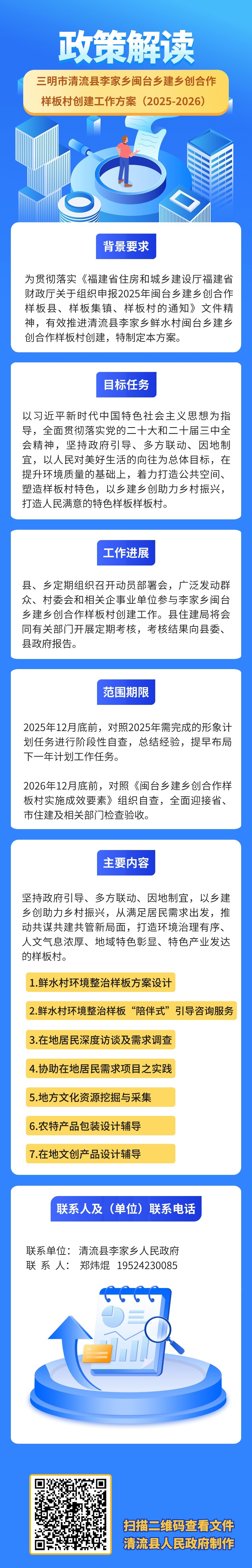 清流县人民政府关于印发《清流县李家乡鲜水村闽台乡建乡创合作样板村实施方案》政策解读.jpg
