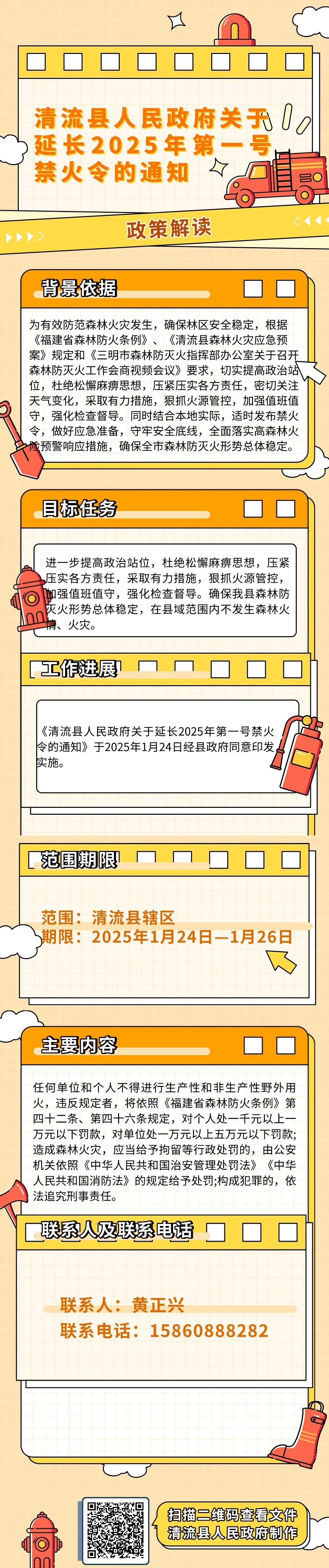 清流县人民政府关于延长2025年第1号森林高火险禁火令的通告.jpg