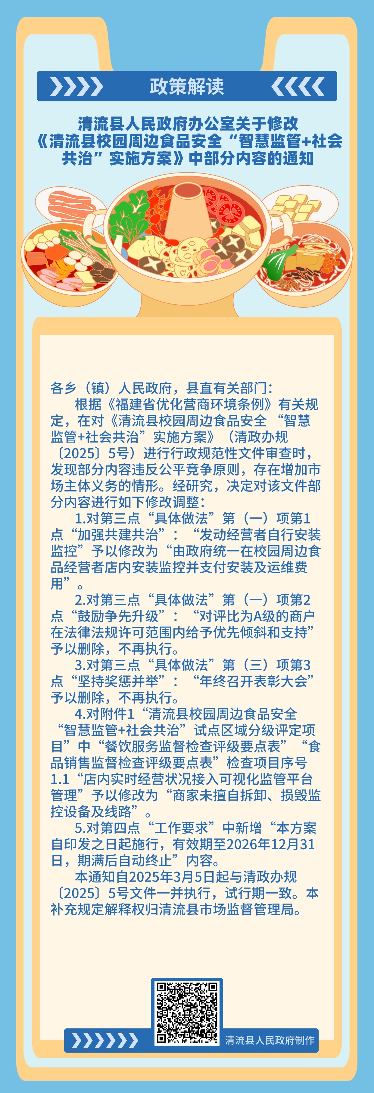 修改 《清流县校园周边食品安全“智慧监管+社会 共治”实施方案》.jpg