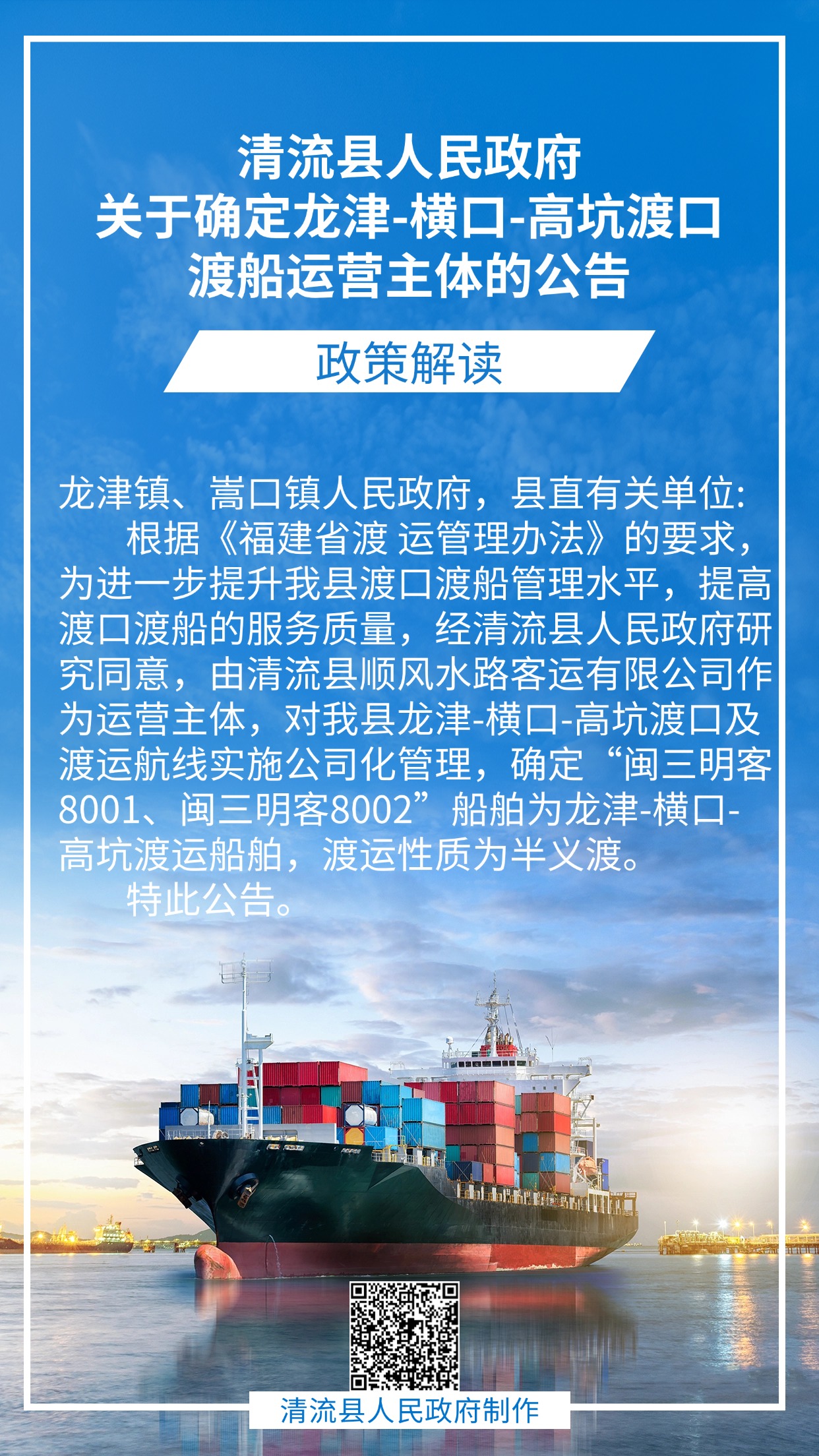 清流县人民政府关于确定龙津-横口-高坑渡口渡船运营主体的公告.jpg