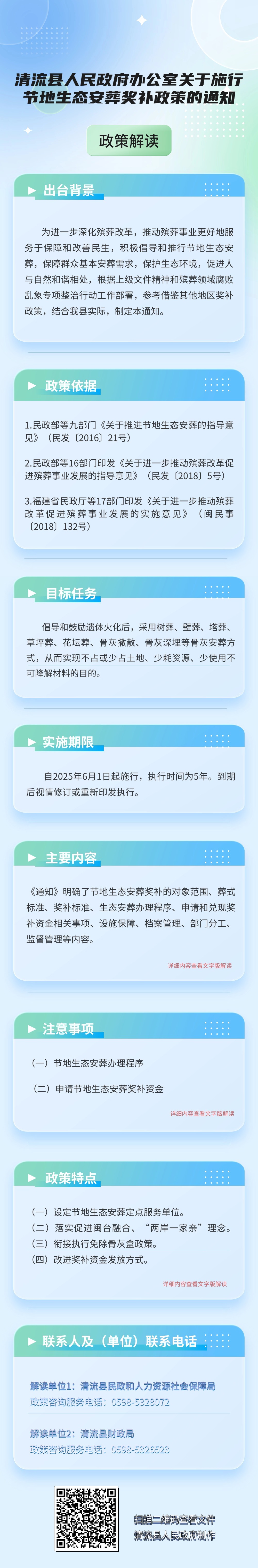 清流县人民政府办公室关于施行节地生态安葬奖补政策的通知政策解读.jpg