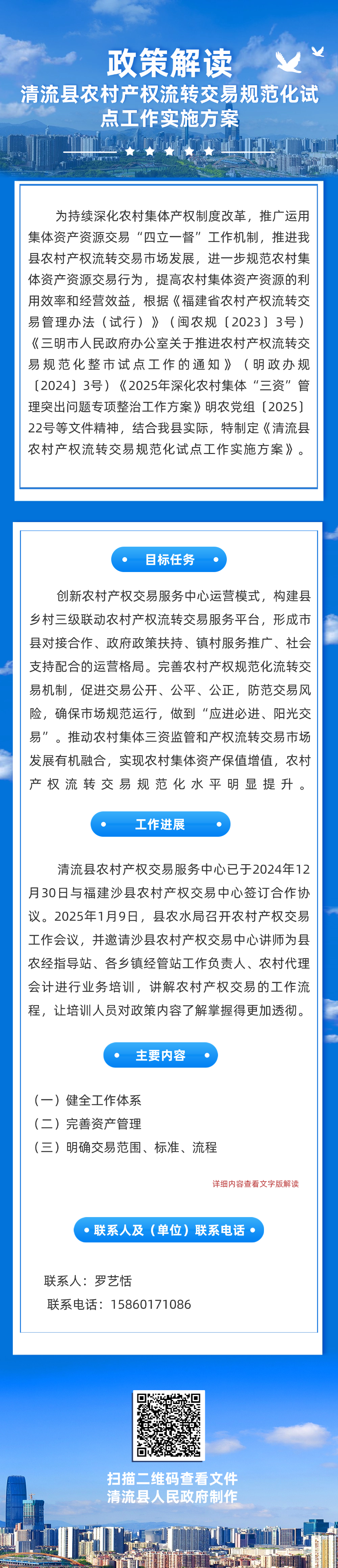 清流县农村产权流转交易规范化试点工作实施方案政策解读.png