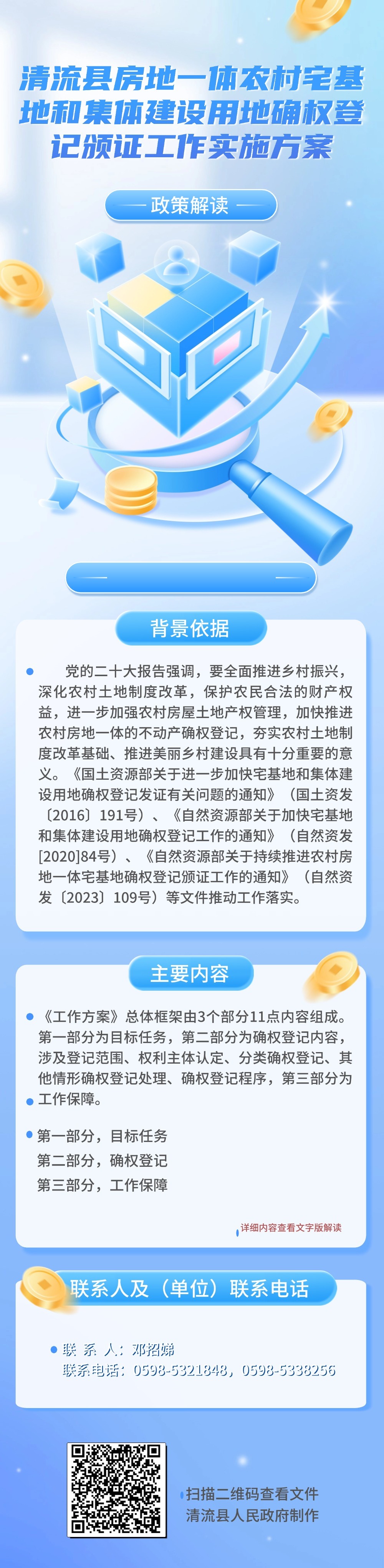 清流县房地一体农村宅基地和集体建设用地确权登记颁证工作实施方案.jpg