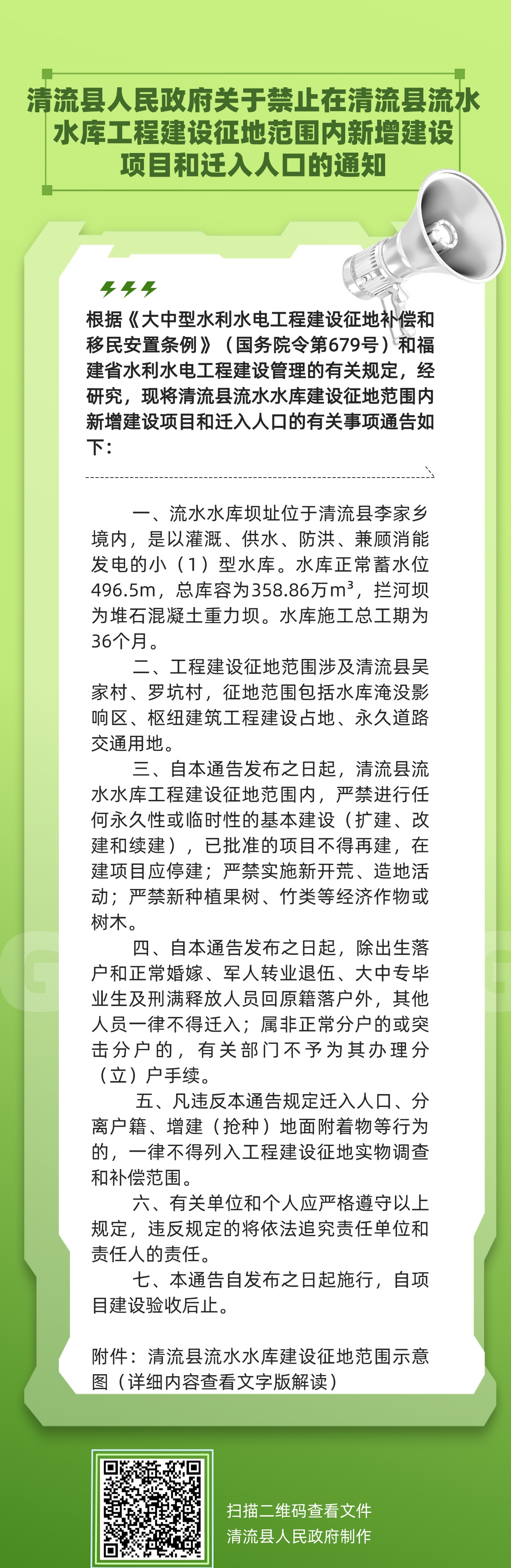 禁止在清流县流水水库工程建设征地范围内新增建设项目和迁入人口通知.jpg