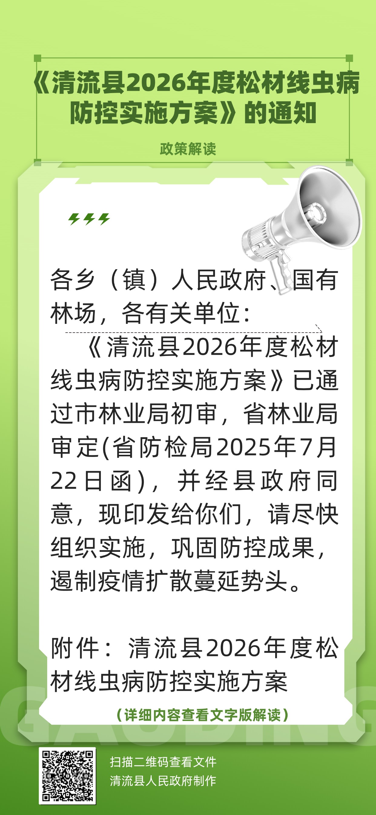 《清流县2026年度松材线虫病防控实施方案》的通知政策解读.jpg