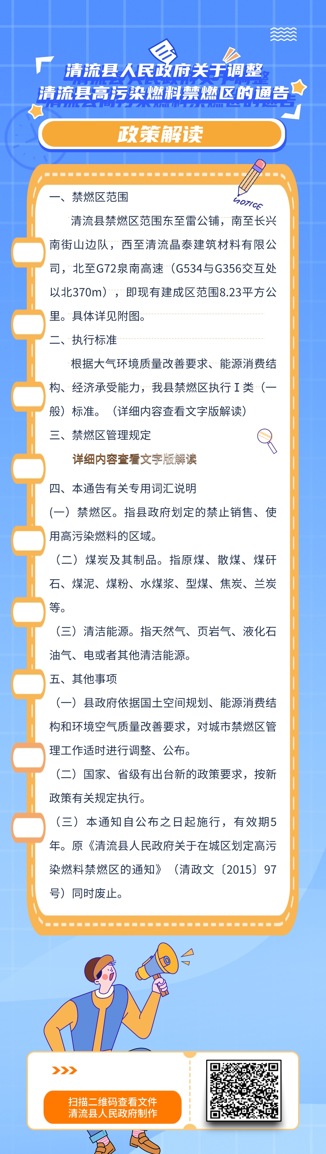清流县人民政府关于调整 清流县高污染燃料禁燃区的通告政策解读.jpg