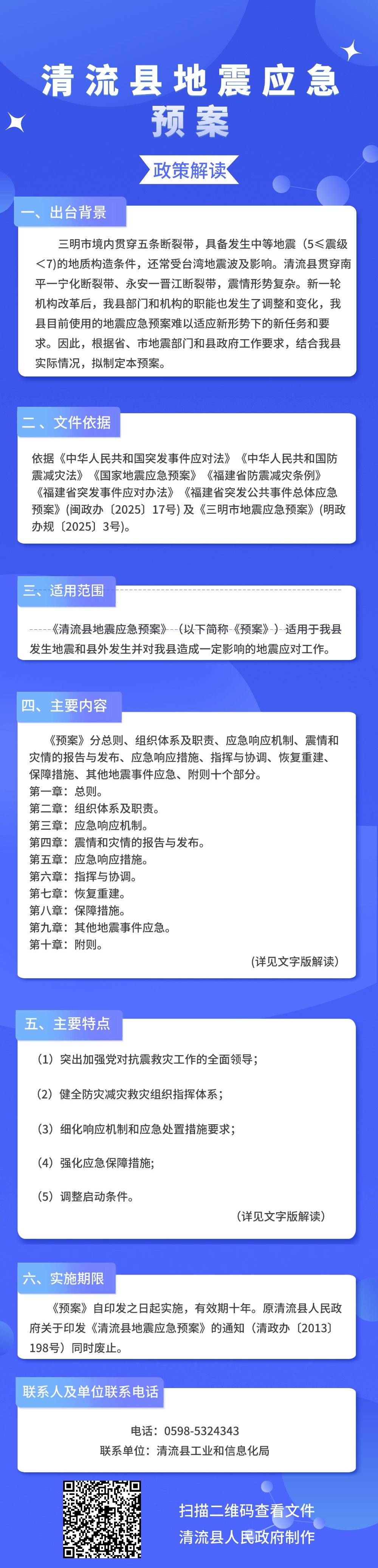 清流县地震应急预案政策解读.jpg