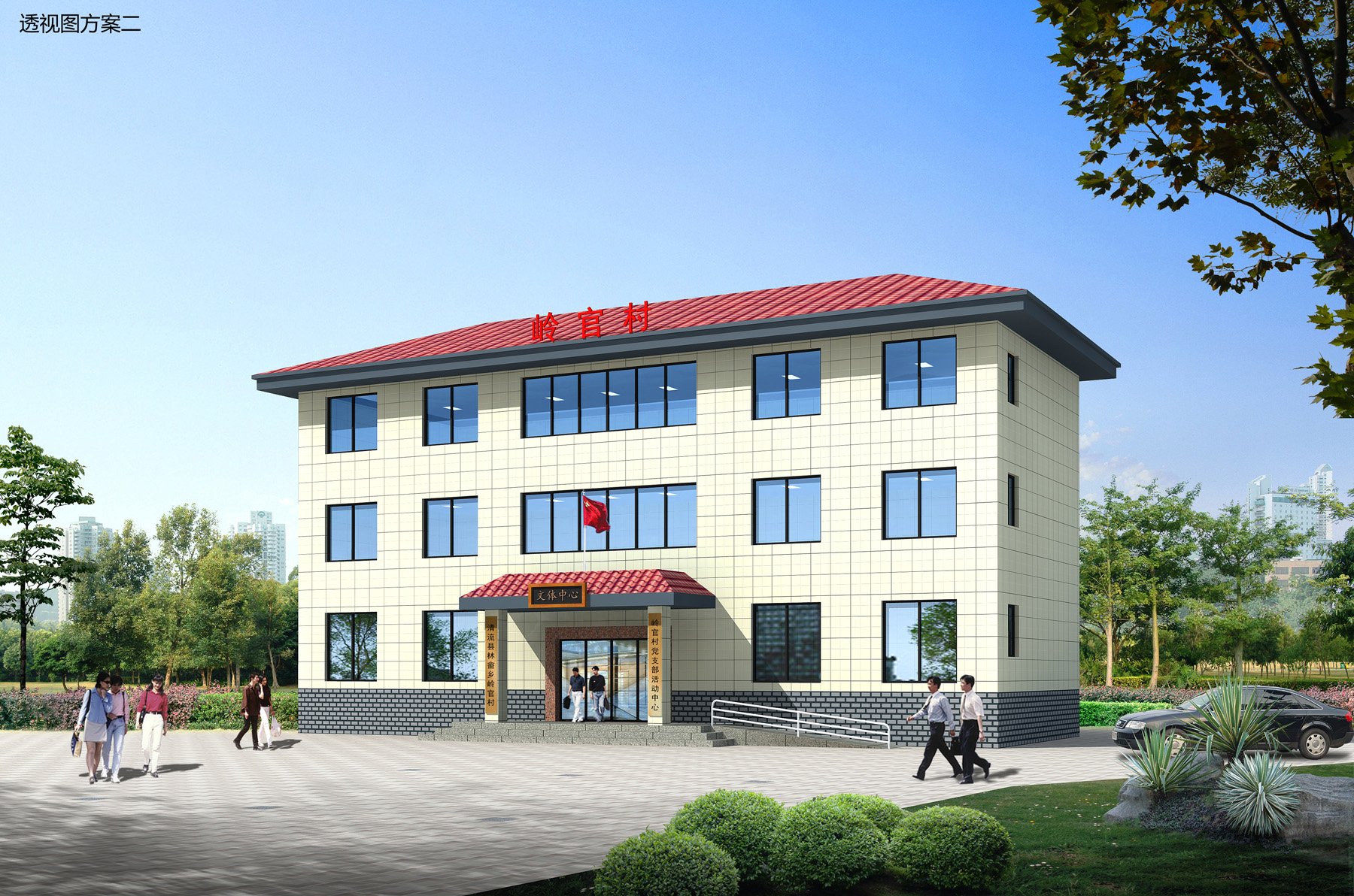 关于清流县林畲乡岭官村文体中心建筑设计方案批前公示