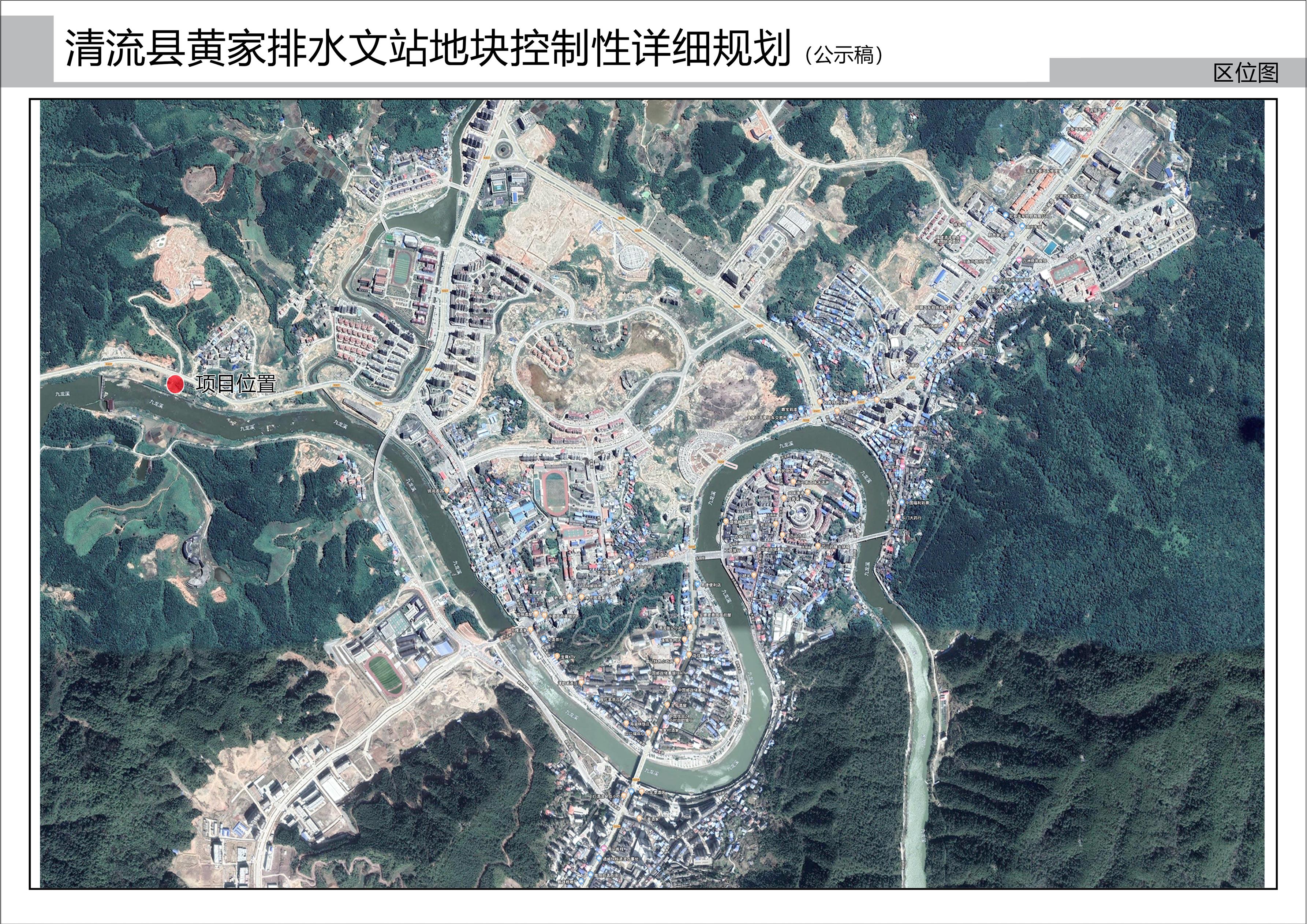 清流县水文站控制性详细规划草案公示