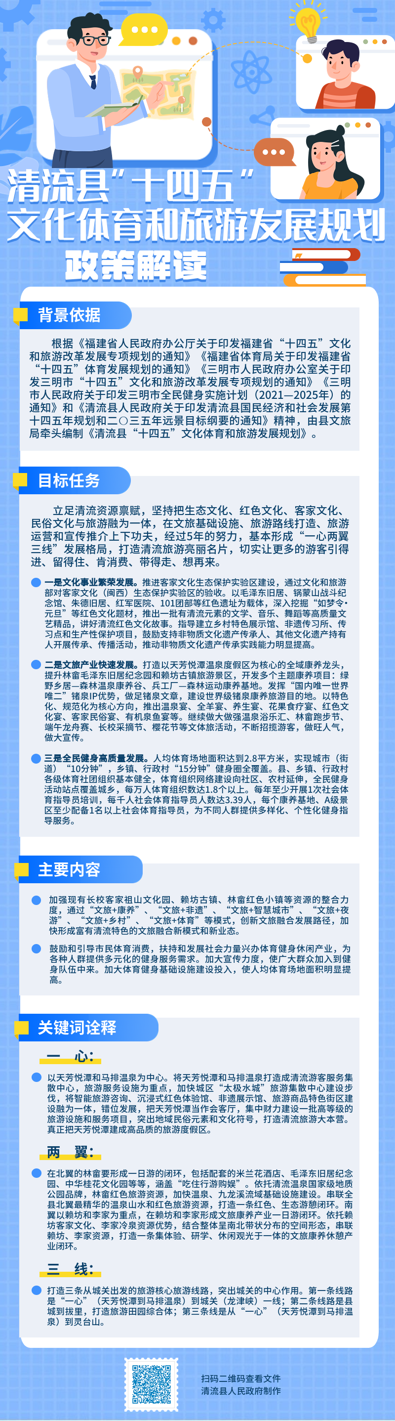 清流县“十四五”文化体育和旅游发展规划政策解读.png