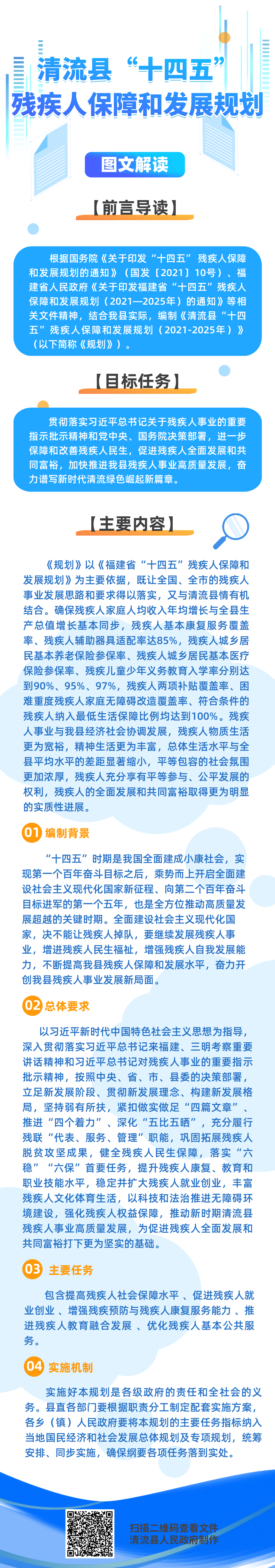 清流县“十四五”残疾人保障和发展规划图文解读.png