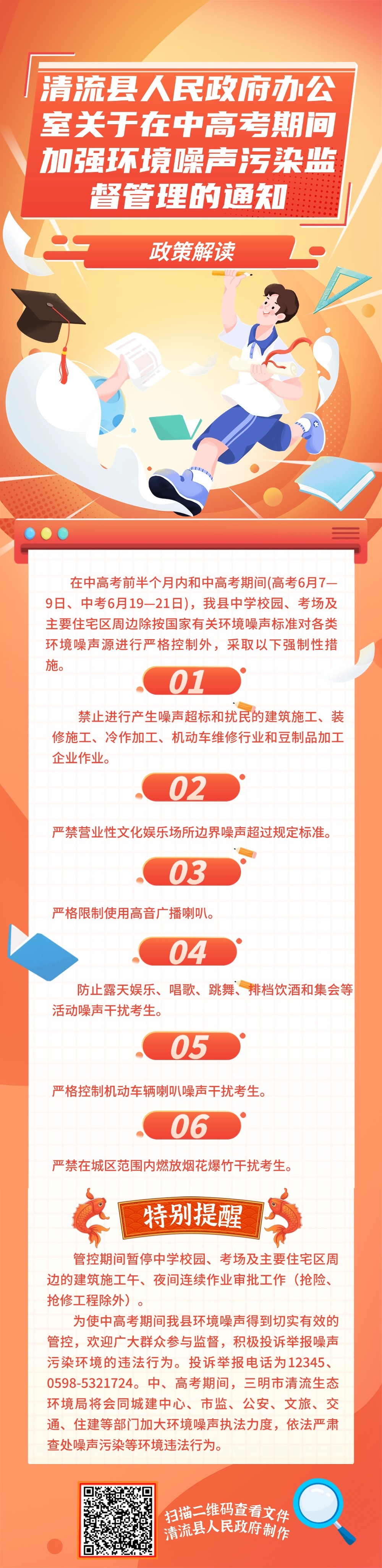 关于在中高考期间加强环境噪声污染监督管理的政策解读.jpg
